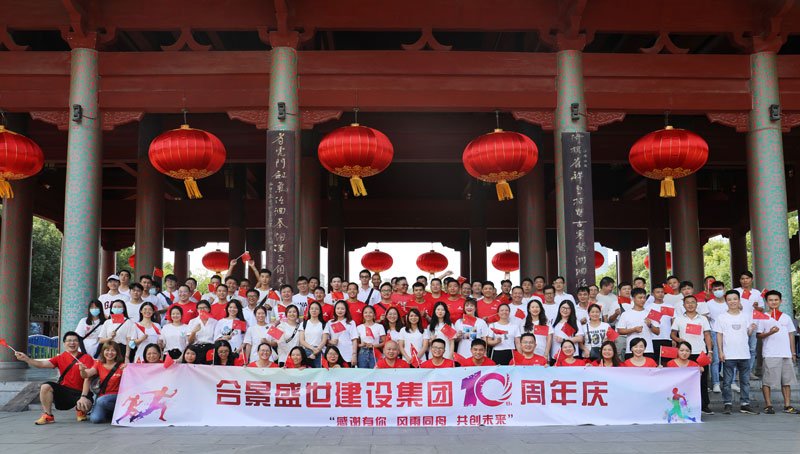 合景盛世建設(shè)集團(tuán)十周年慶 感恩有你，風(fēng)雨同舟，共創(chuàng)未來